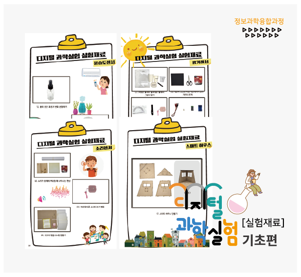 디지털 과학실험 기초편 실험재료 썸네일1