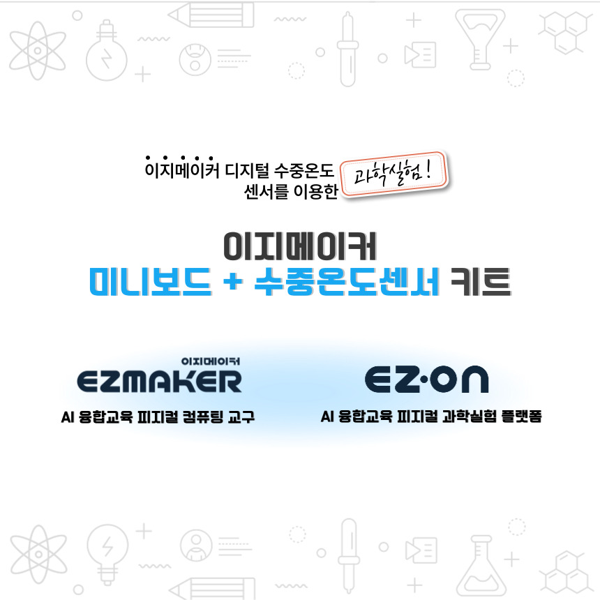 [T셀파 이벤트 물품] 이지메이커 미니보드 + 수중온도센서 키트 썸네일1