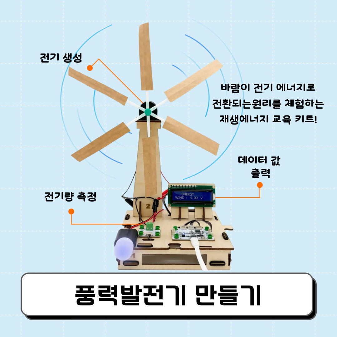 W5 풍력 발전기 만들기 썸네일1