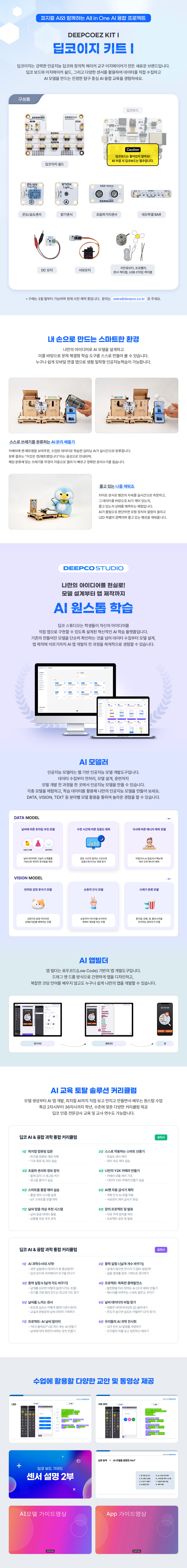 [DEEPCO]딥코이지 키트 I 상세내용 이미지