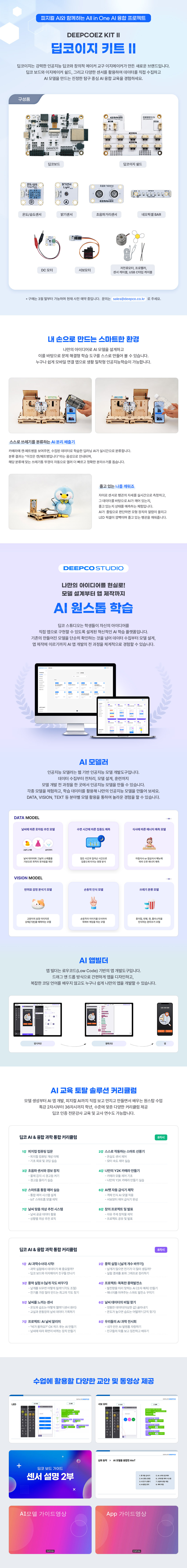 [DEEPCO]딥코이지 키트 II 상세내용 이미지