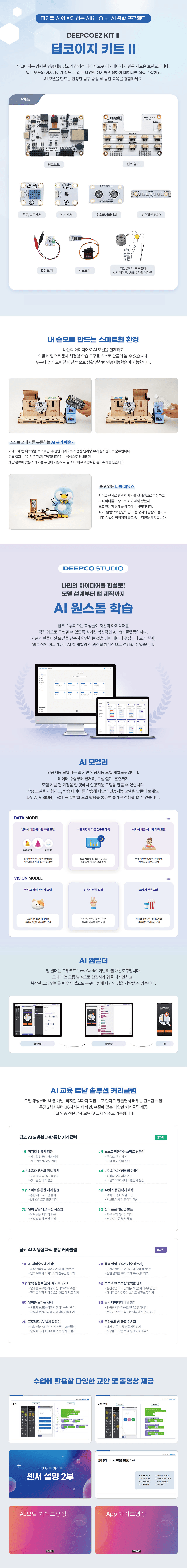 [DEEPCO]딥코이지키트(딥코보드포함) 상세내용 이미지