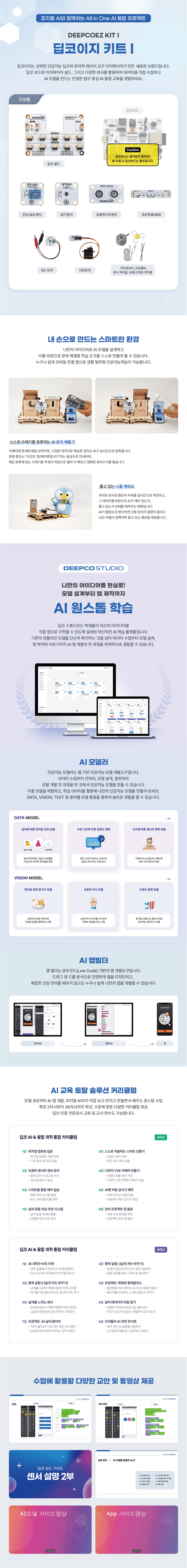 [DEEPCO]딥코이지키트(딥코보드X) 상세내용 이미지