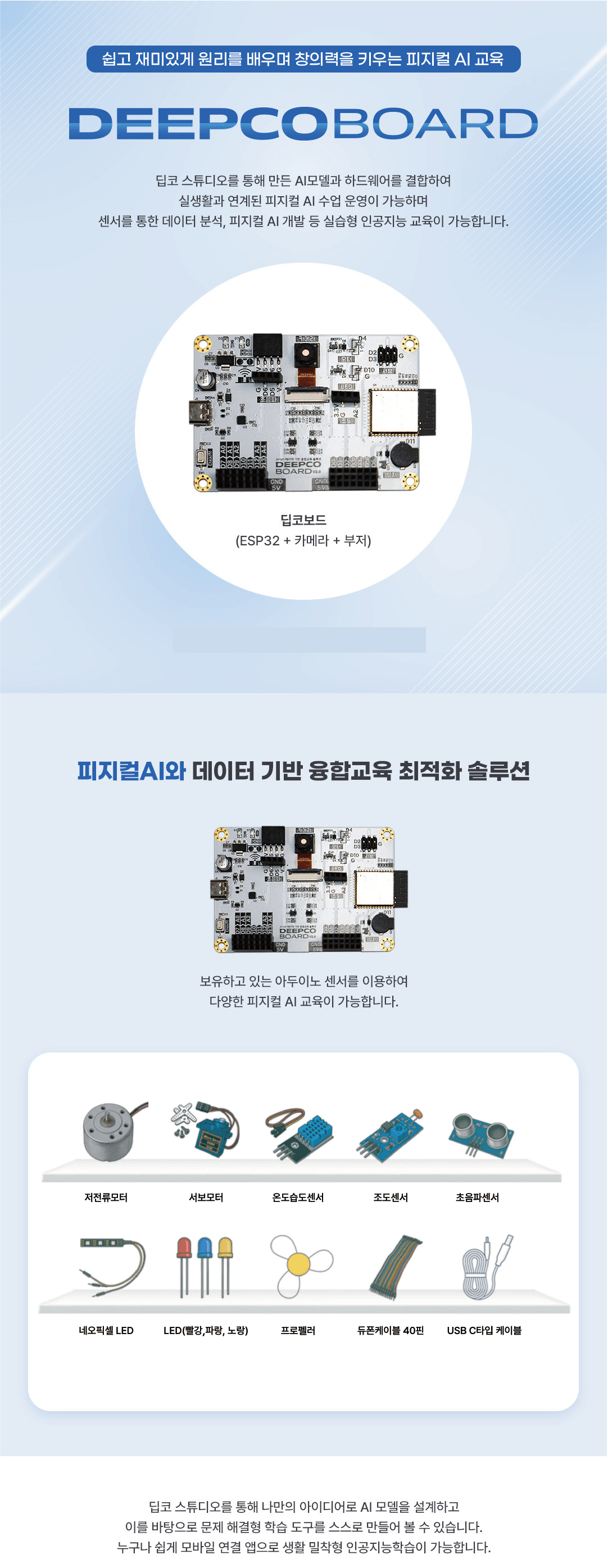 [DEEPCO]딥코보드 베이직키트(아두이노센서) 상세내용 이미지