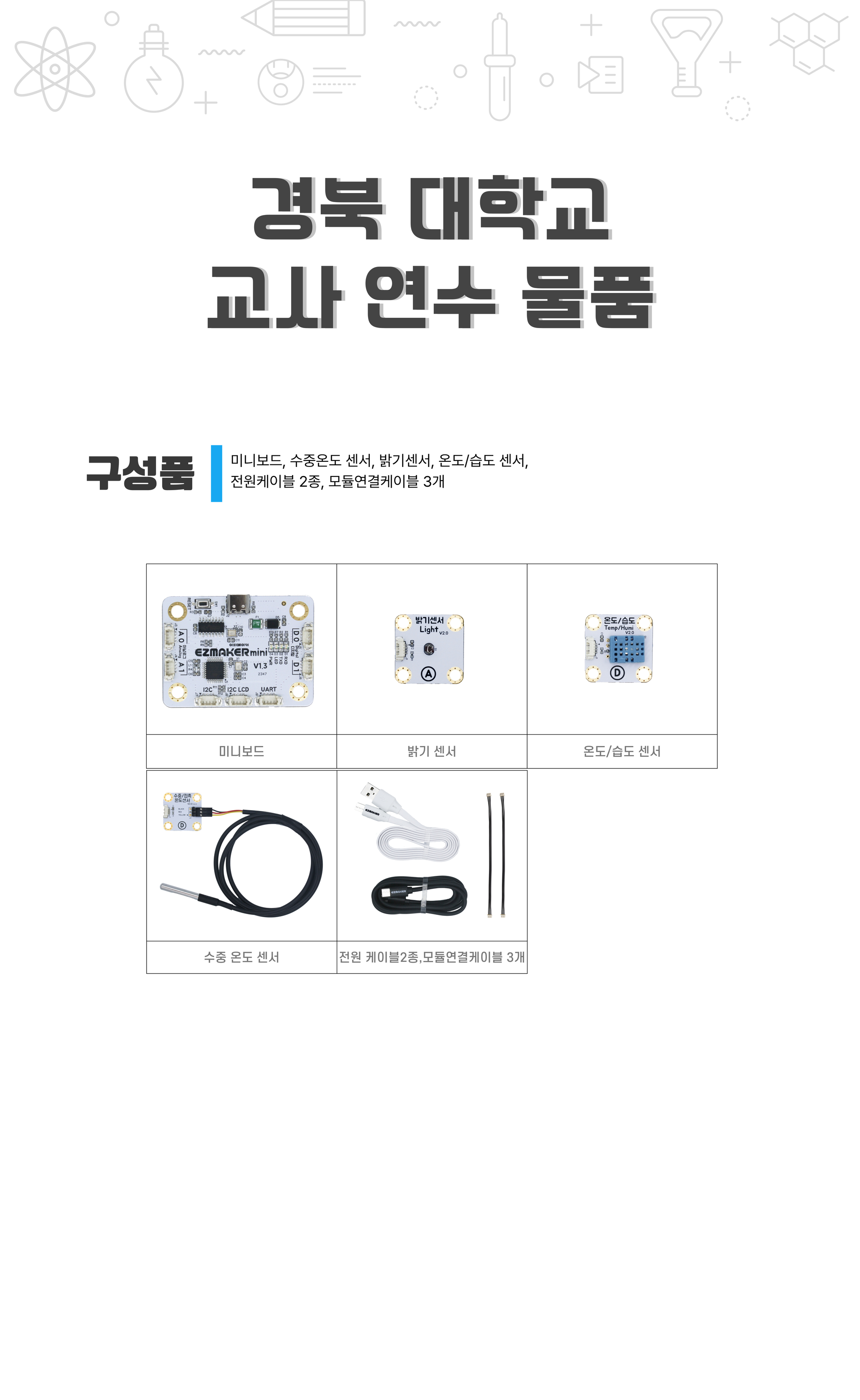 경북대학교 교사연수 물품 상세내용 이미지