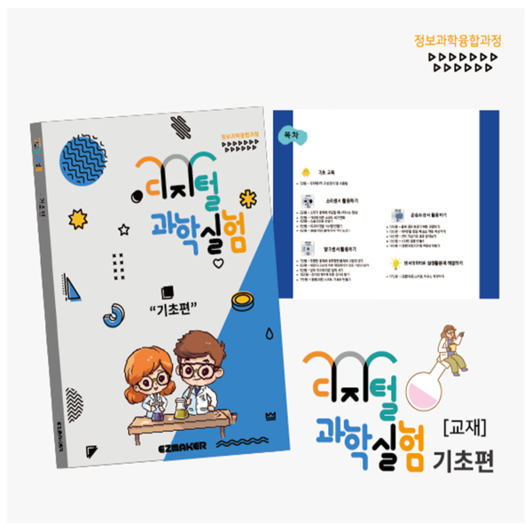 디지털 과학실험 기초편 교재