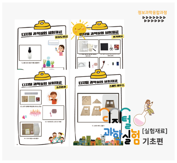 디지털 과학실험 기초편 실험재료