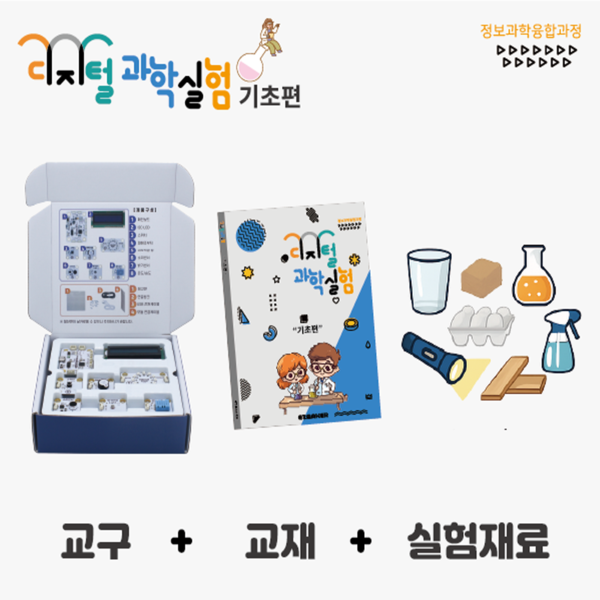 디지털 과학실험 기초편 풀세트 [교재+교구+실험재료]