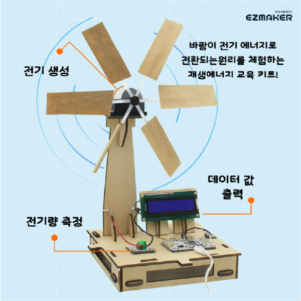 W5 풍력 발전기 만들기