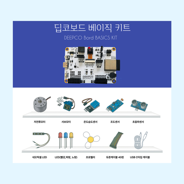 [DEEPCO]딥코보드 키트