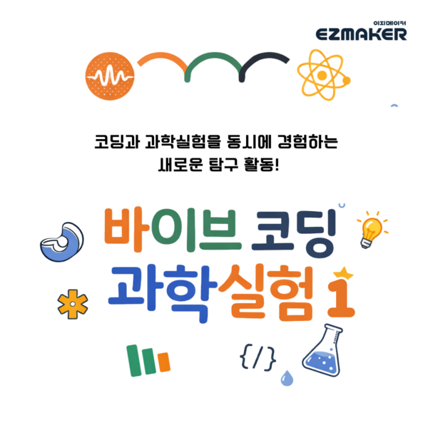 바이브 코딩 과학실험1