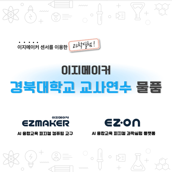 경북대학교 교사연수 물품