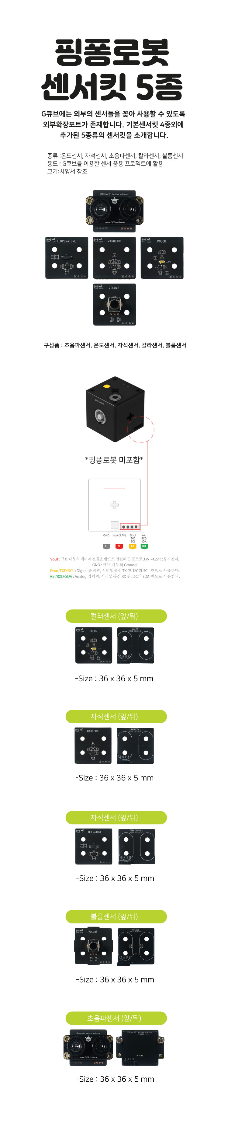 G큐브 센서킷 5종 상세내용 이미지