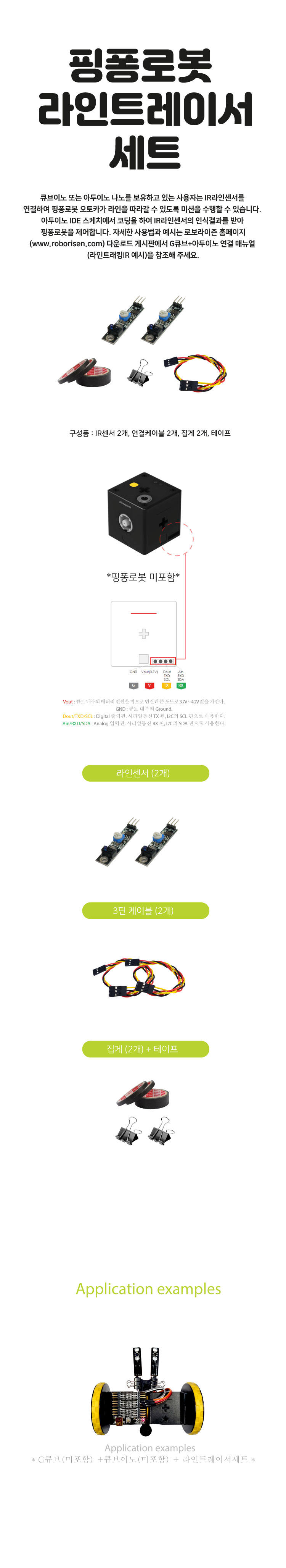 라인트레이서 세트 상세내용 이미지
