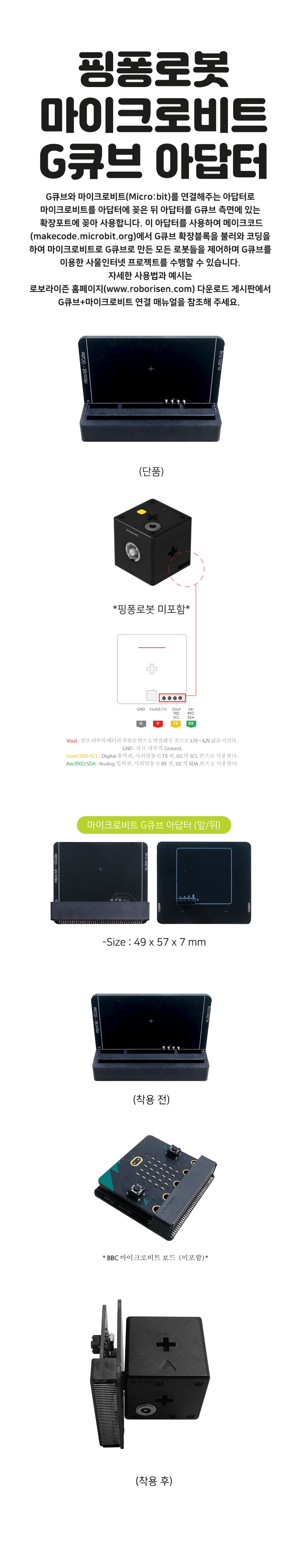 마이크로비트 G큐브 아답터 상세내용 이미지