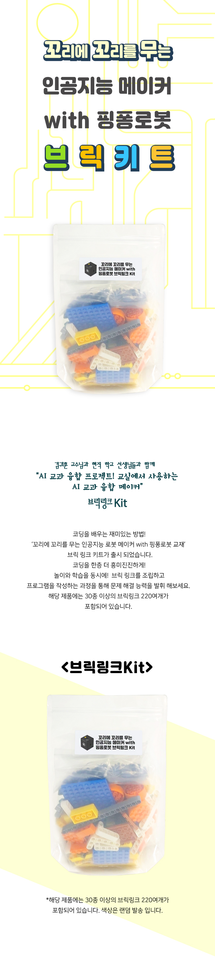 꼬리에 꼬리를 무는 인공지능 메이커 with 핑퐁로봇 브링링크 Kit 상세내용 이미지