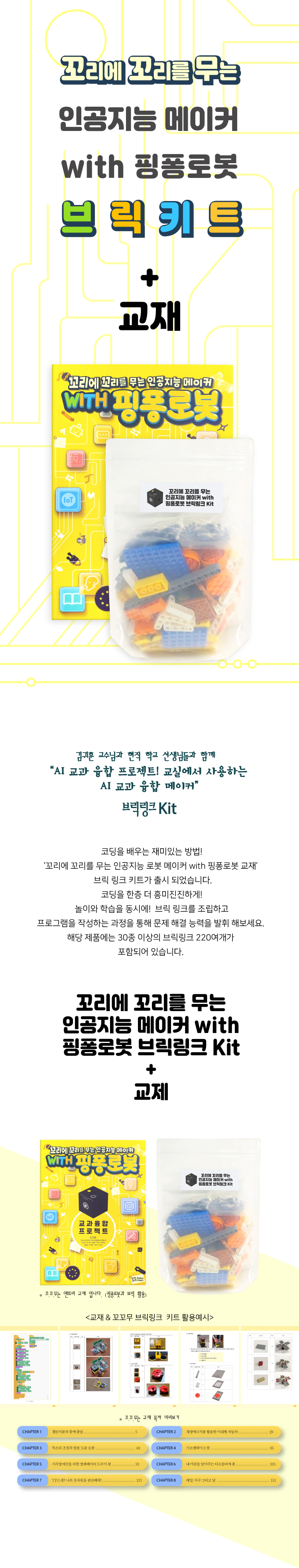 꼬리에 꼬리를 무는 인공지능 메이커 with 핑퐁로봇 브링링크 Kit+교재set 상세내용 이미지