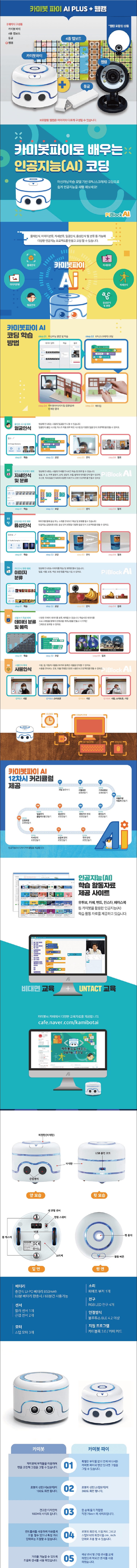카미봇 파이 AI Plus+웹캠 상세내용 이미지