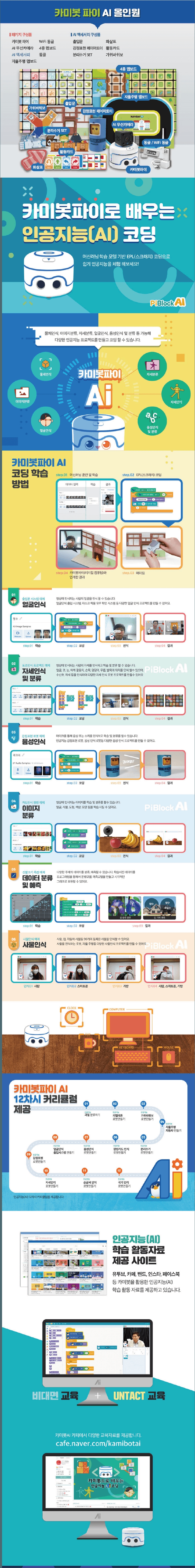 카미봇 파이 AI 올인원 상세내용 이미지