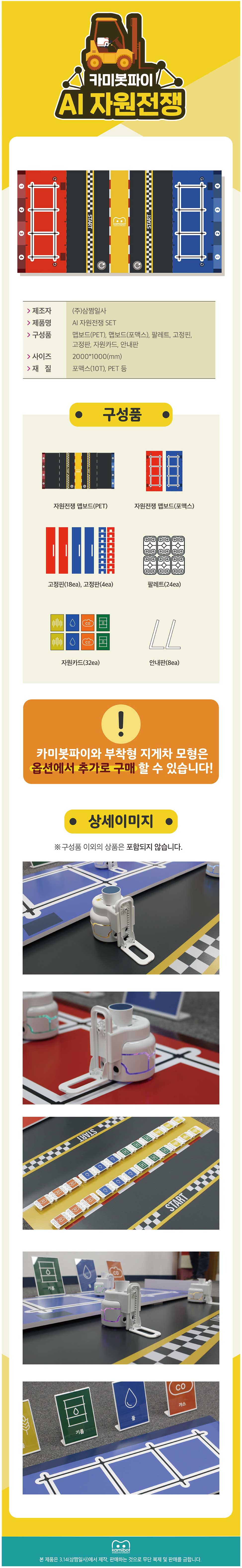 자원전쟁 AI자율주행 경기장 SET 상세내용 이미지