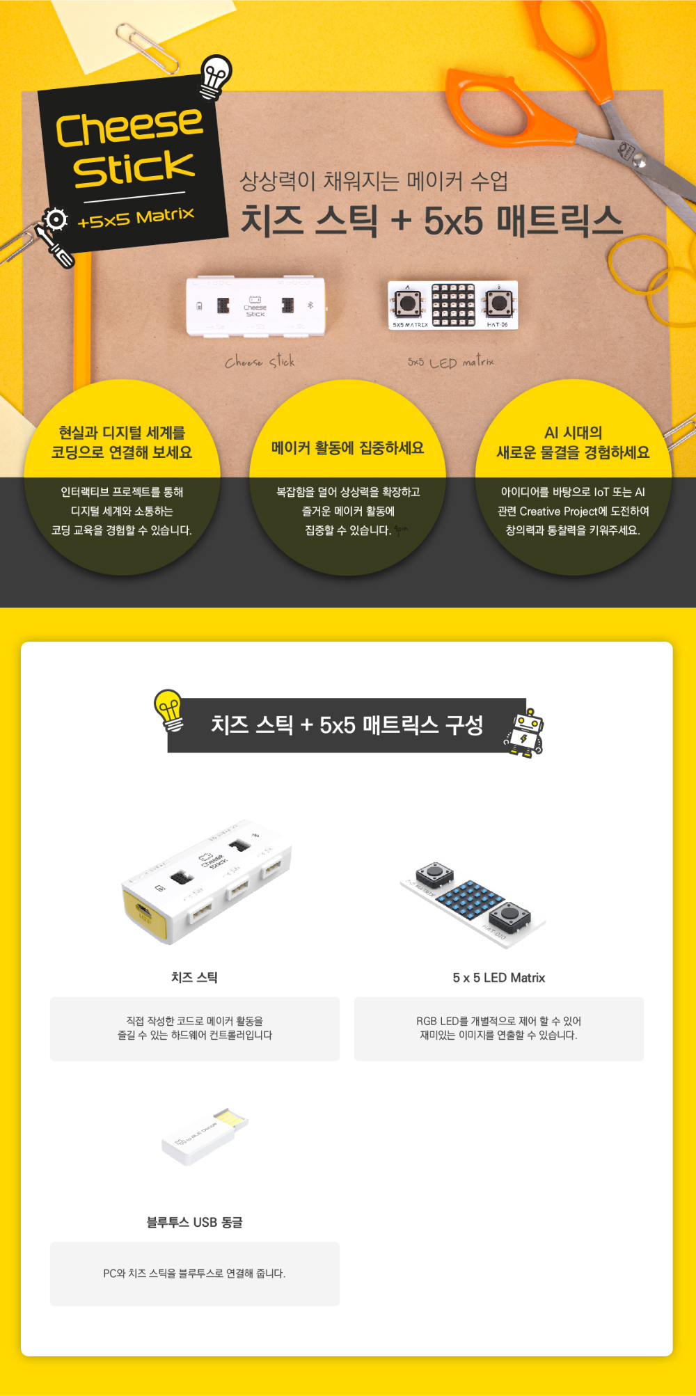 치즈스틱 매트릭스 키트 상세내용 이미지