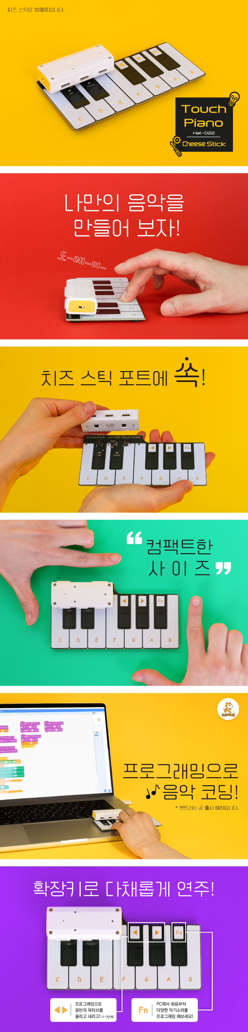 치즈스틱용 터치 피아노 상세내용 이미지