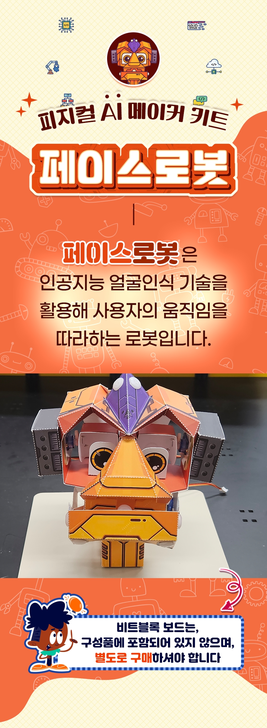 페이스로봇 상세내용 이미지