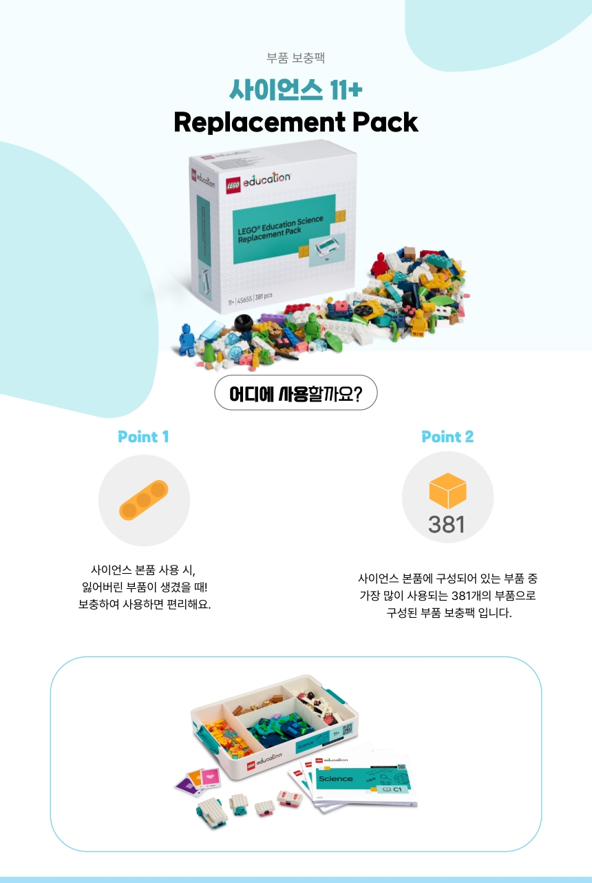 부품 보충팩_사이언스 11+ Replacement Pack 상세내용 이미지