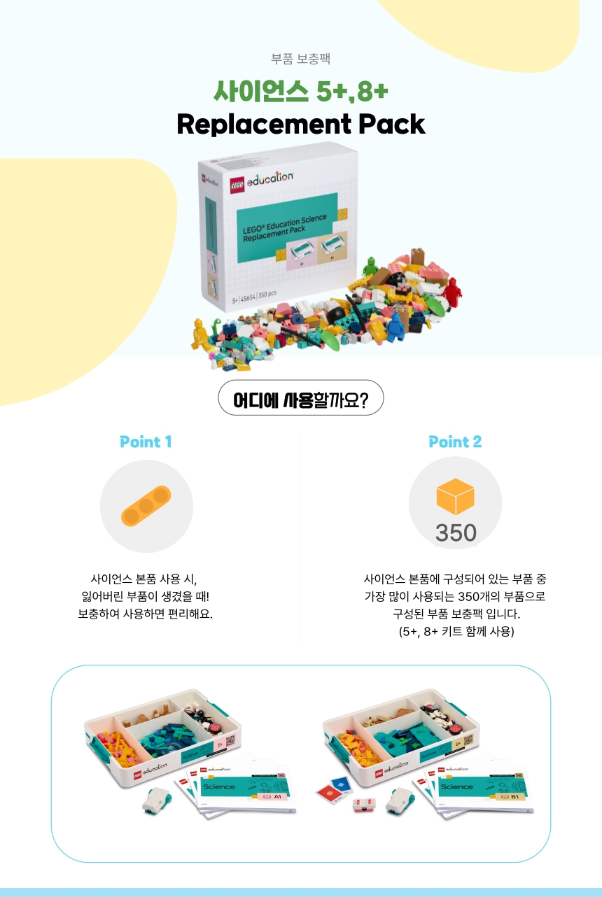 부품 보충팩_사이언스 5+,8+ Replacement Pack 상세내용 이미지