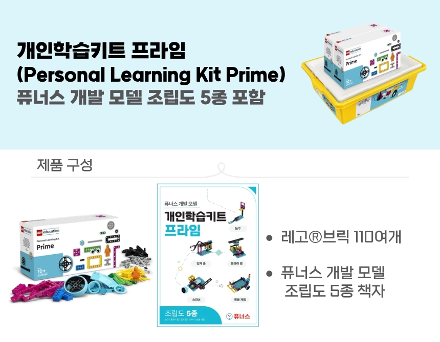 [조립도 책자 포함] 개인학습키트 프라임 상세내용 이미지