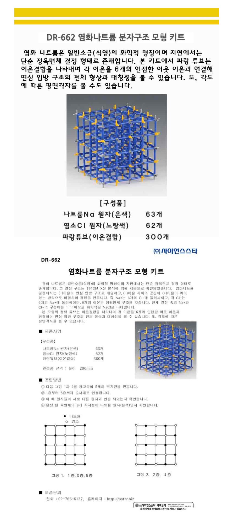 염화나트륨 분자구조(결정구조) 모형 키트 상세내용 이미지