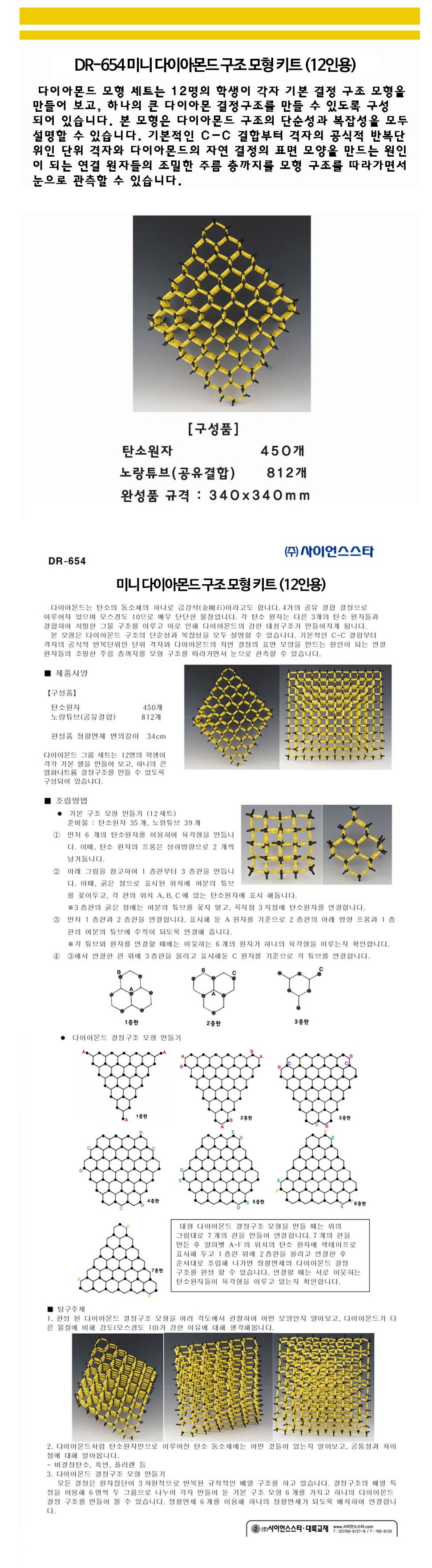 미니 다이아몬드 구조 모형 키트 (12인용) 상세내용 이미지