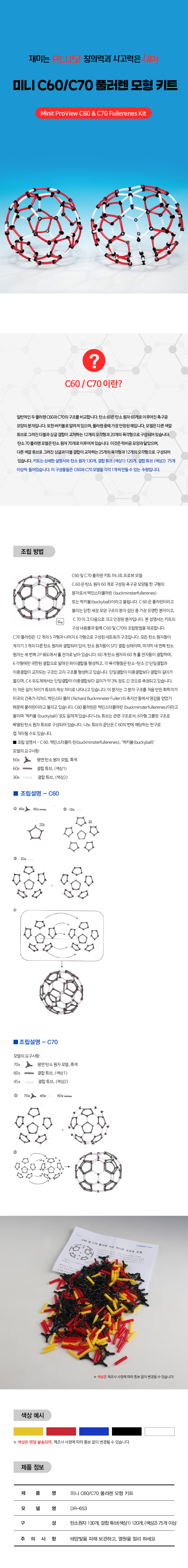 미니 C60/C70 풀러렌 모형 키트 상세내용 이미지