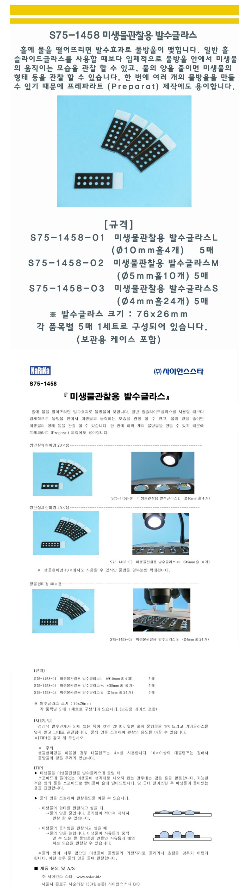 NARIKA(나리카) 미생물관찰용 발수글라스 상세내용 이미지