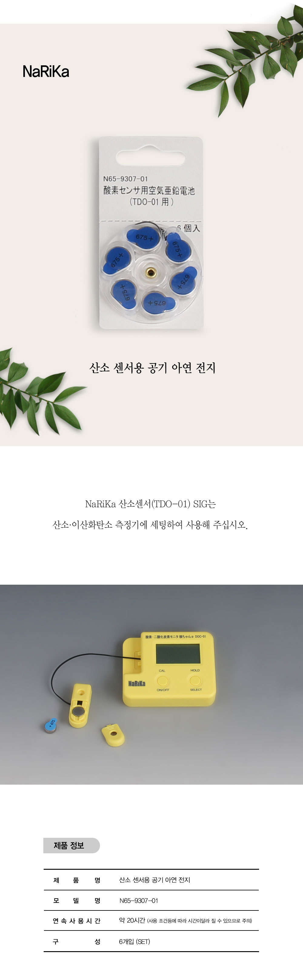 산소센서(6개입) 상세내용 이미지