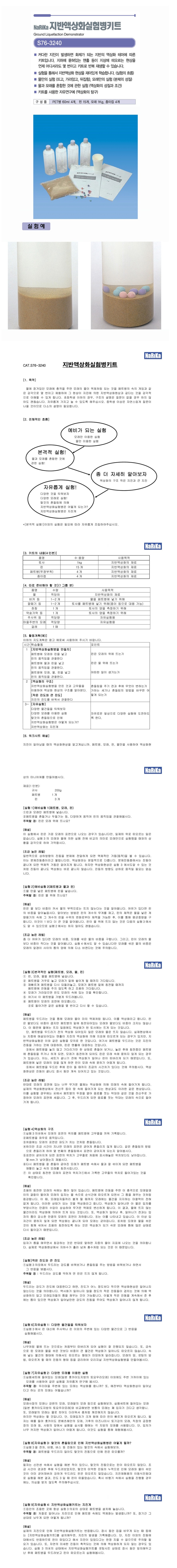 NaRiKa(나리카) 지반액상화실험병키트 상세내용 이미지