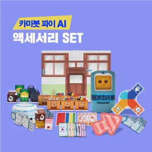 AI 액세서리 SET