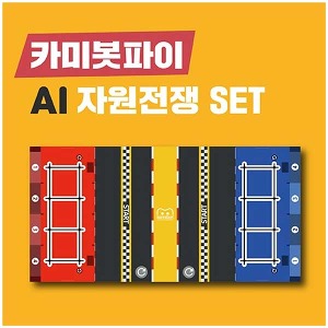 자원전쟁 AI자율주행 경기장 SET