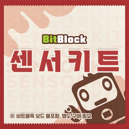 비트블록 센서키트