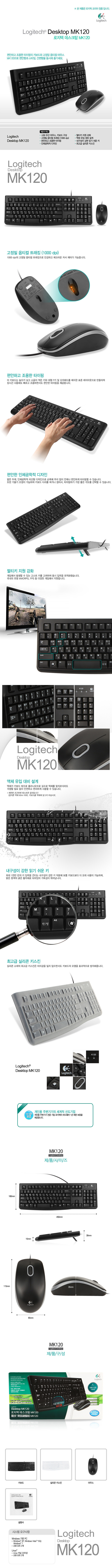 [로지텍] MK120 유선 키보드 마우스 세트 상세내용 이미지